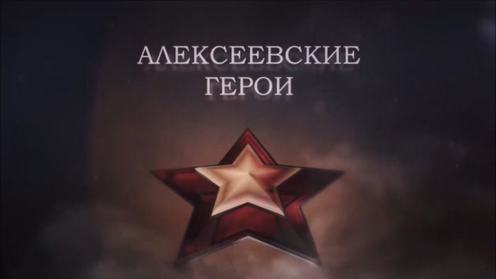 Музей родного края продолжает рубрику «Алексеевские герои».