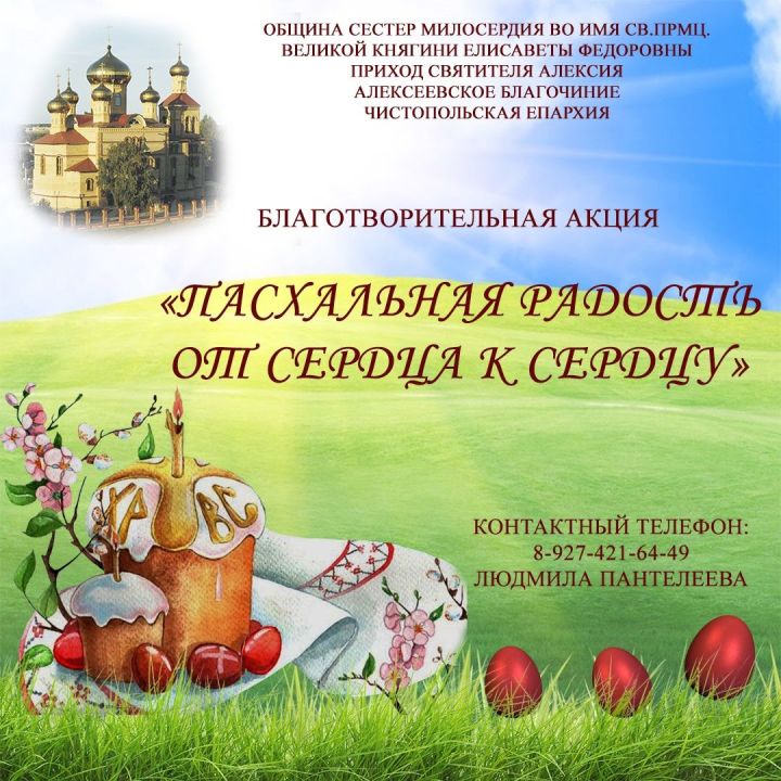 В Алексеевском храме началась пасхальная благотворительная акция в пользу больных и пожилых