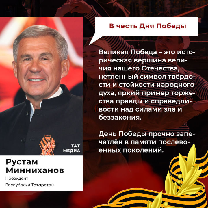 Поздравление Президента Республики Татарстан Р.Н. Минниханова с 77-й годовщиной Победы в Великой Отечественной войне