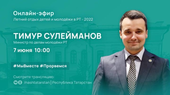 Министр по делам молодежи Татарстана расскажет об организации летнего отдыха детей и молодежи в этом году