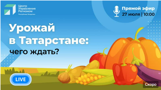 ЦУР  проведет прямой эфир  «Урожай в Татарстане: чего ждать?»