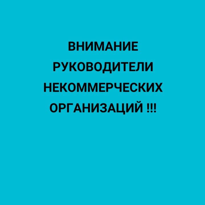 Внимание руководители некоммерческих организаций!!!