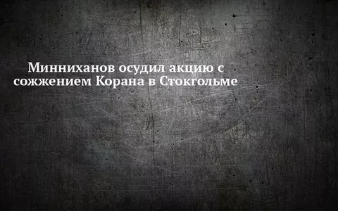 Минниханов осудил акцию с сожжением Корана в Стокгольме