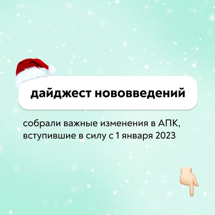 С 2023 года вступили в силу новые правила предоставления господдержки АПК