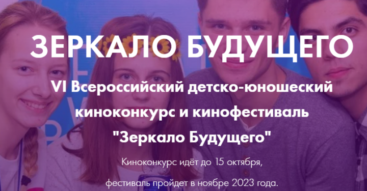 Юные жители Татарстана имеют возможность принять участие во Всероссийском фестивале детско-юношеских фильмов  «Зеркало Будущего»