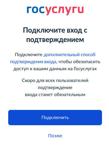 «Госуслуги» вводят обязательную двухфакторную аутентификацию для повышения безопасности пользователей