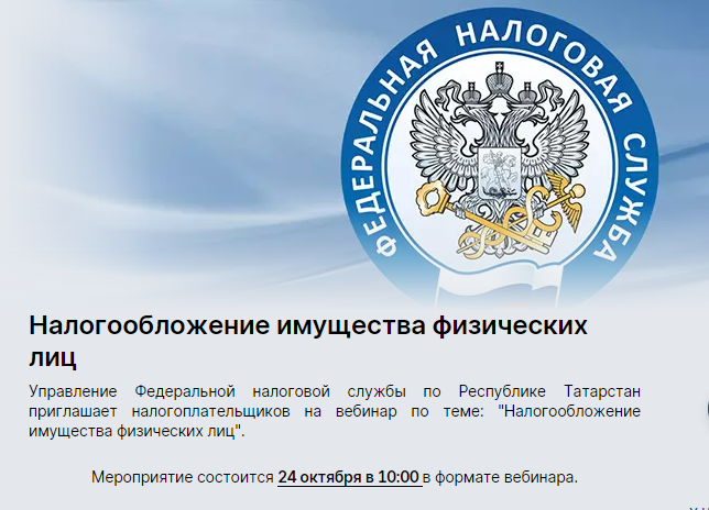 Вопросы налогообложения имущества физических лиц рассмотрят на вебинаре