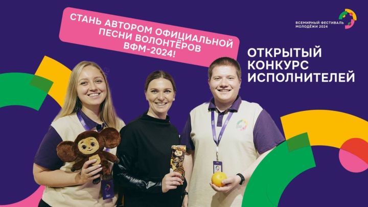 Молодежь Татарстана имеет возможность стать авторами гимна волонтеров на предстоящем Всемирном фестивале молодежи-2024