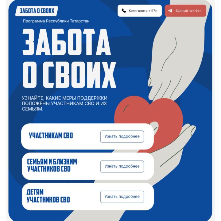Татарстан запустил чат-бот «Забота о своих» и разработал одноимённый сайт