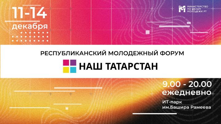 «Те, кто оказывает влияние на государство»: стартовал молодежный форум «Наш Татарстан»