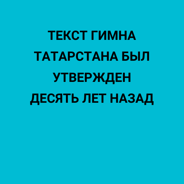 Текст гимна Татарстана был утвержден десять лет назад