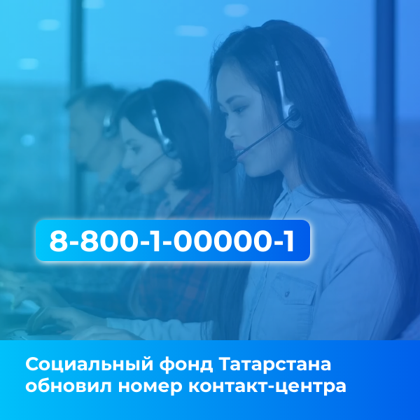 Социальный фонд Татарстана обновил номер контакт-центра