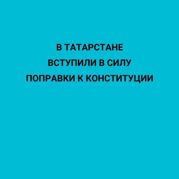 В Татарстане вступили в силу поправки к Конституции