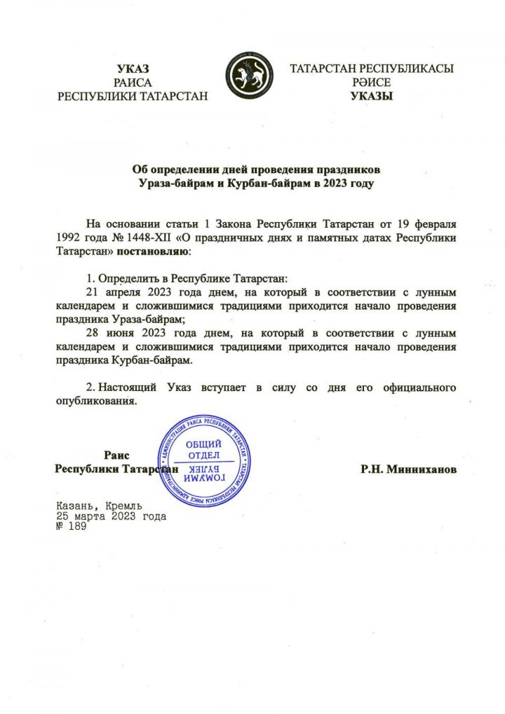 Минниханов утвердил даты Ураза-байрама и Курбан-байрама в Татарстане