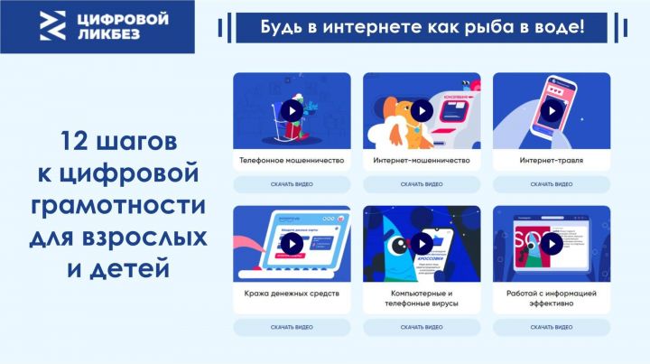 Татарстанцы смогут принять участие в новом сезона проекта «Цифровой ликбез»
