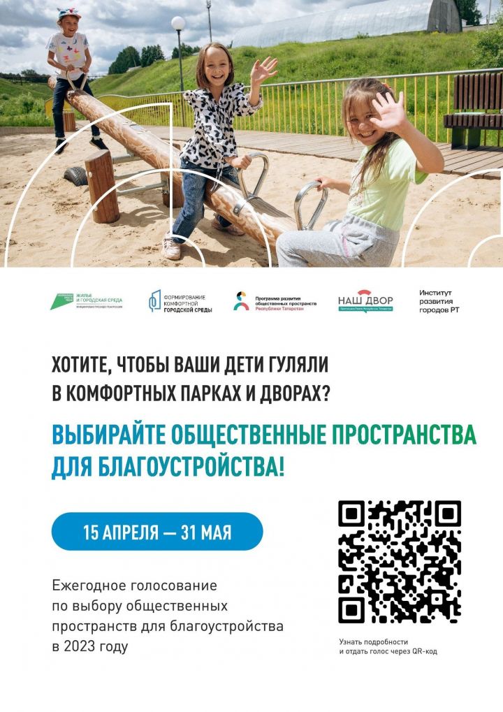 Татарстанцы могут проголосовать за благоустройство общественных территорий через смартфон
