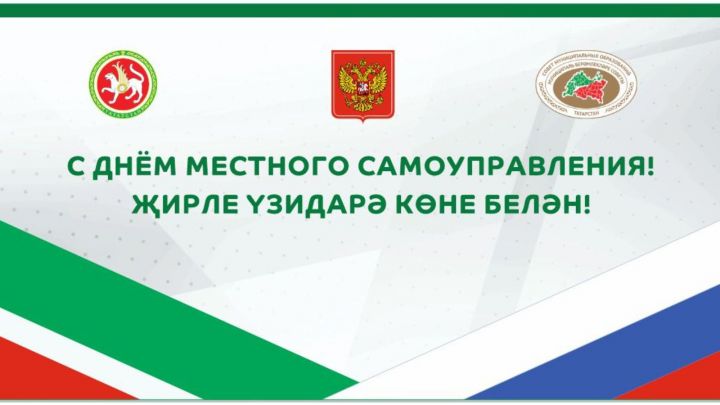 Поздравление председателя Совета МО РТ Губайдуллина Э.С. с Днем местного самоуправления