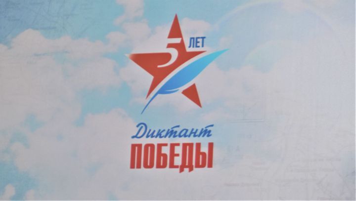 В Алексеевском состоялся юбилейный «Диктант Победы»