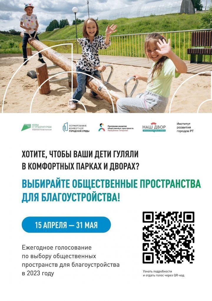 Сабинский район вырвался в лидеры голосования по благоустройству территорий