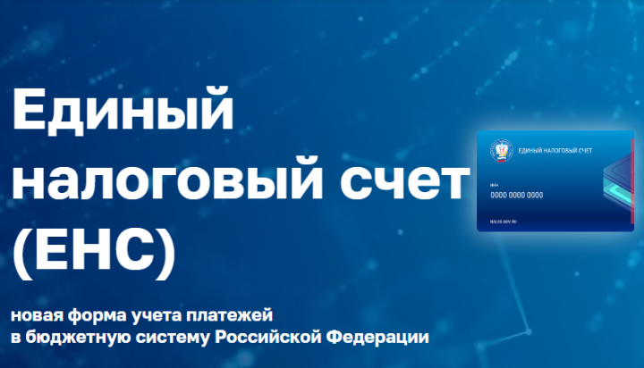 Управление сообщает об изменении реквизита единого налогового счета