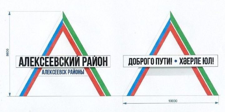 В Алексеевском на въезде появится стела