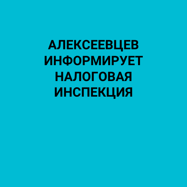 Алексеевцев информирует налоговая инспекция