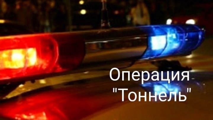 В Алексеевском пройдет операция «Тоннель»