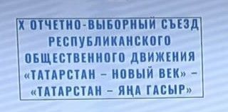 Фарид Мухаметшин избран председателем высшего совета движения «Татарстан – новый век»
