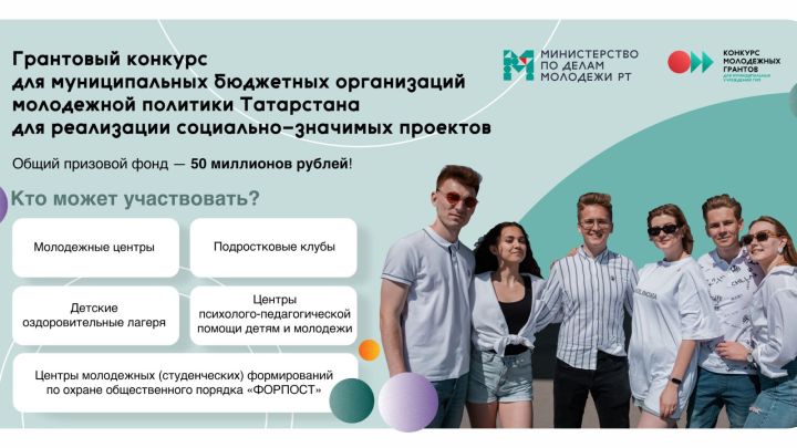 Учреждения молодежной политики Татарстана поборются за грант на реализацию своих проектов