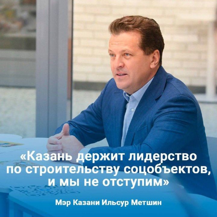 Казань стала лидером по строительству соцобъектов среди городов-миллионников