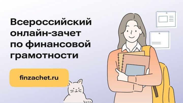Все о Всероссийском онлайн-зачете по финансовой грамотности