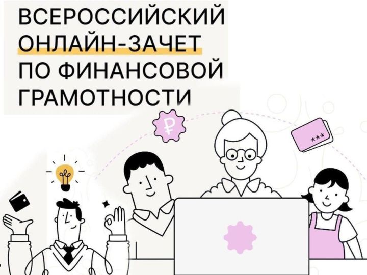 Всероссийский онлайн-зачёт по финансовой грамотности пройдет с 8 по 29 октября