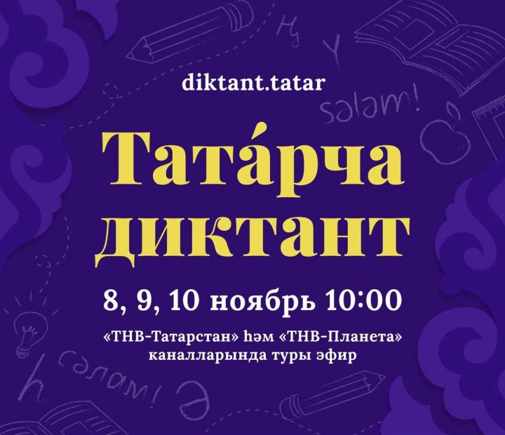 С 8 по 10 ноября состоится международная акция «Татарский диктант»