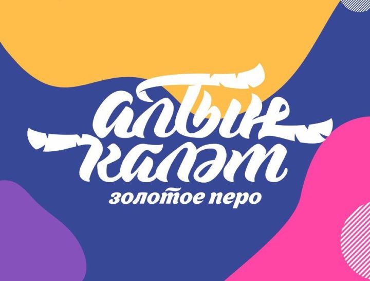 Лучшие медиацентры вузов и ссузов Татарстана получат по 1 млн рублей в фестивале юношеской и молодежной прессы «Алтын каләм - Золотое перо»