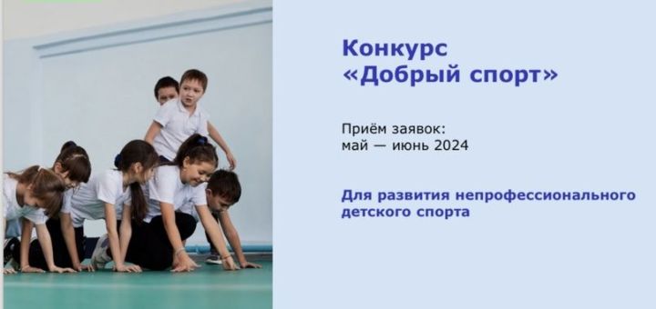 Стартовал прием заявок на конкурс «Добрый спорт» 2024
