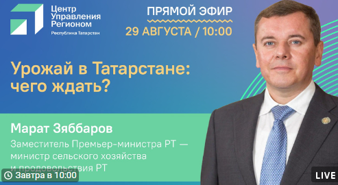 Зяббаров расскажет, как погодные сюрпризы 2024 года повлияли на урожай в РТ