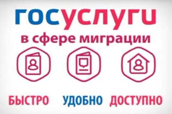 Госуслуги в сфере миграции