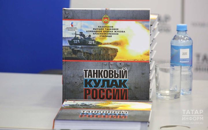 В столице РТ предоставили книгу-альбом «Танковый кулак России»