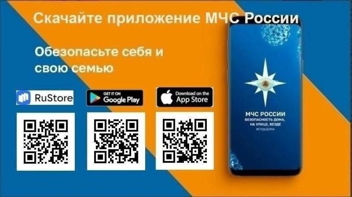 Скачайте приложение МЧС России – ваша безопасность всегда под рукой