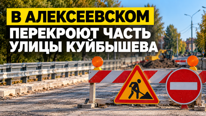 В Алексеевском с 19 октября ограничат движение по улице Куйбышева