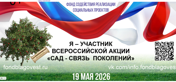Всероссийская акция «Сад – Связь поколений» пройдёт в Татарстане 19 мая